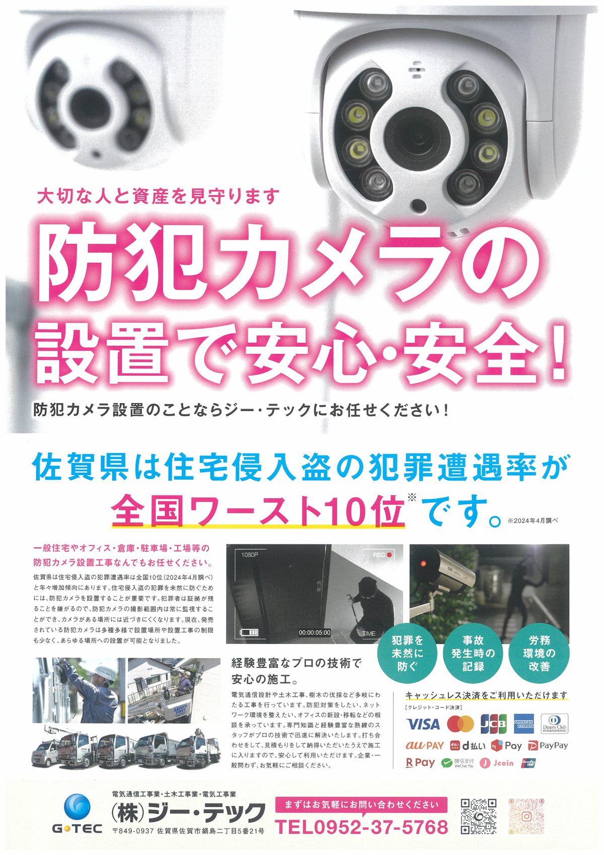 防犯カメラ設置のご案内チラシ。大切な人と資産を見守る防犯カメラの設置サービス。