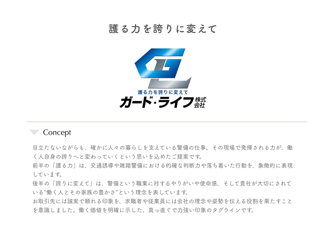 ガード・ライフ株式会社 タグライン提案書「護る力を誇りに変えて」